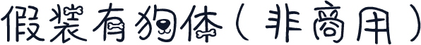 假装有狗体（非商用）