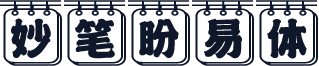 妙笔盼易体