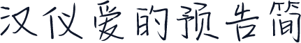 汉仪爱的预告简