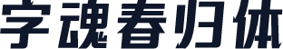 字魂春归体