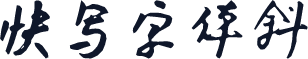 快写字体斜