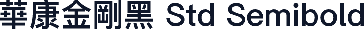 華康金剛黑 Std Semibold