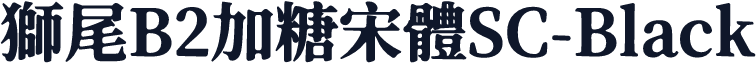 獅尾B2加糖宋體SC-Black