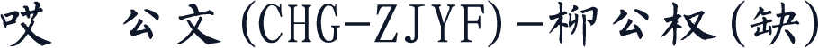 哎呦公文(CHG-ZJYF)-柳公权(缺)