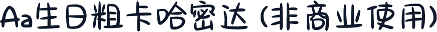 Aa生日粗卡哈密达 (非商业使用)