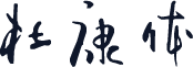 杜康体