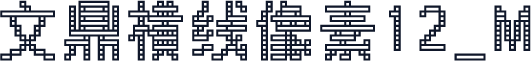 文鼎横线像素12_M