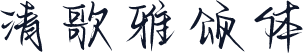 清歌雅颂体