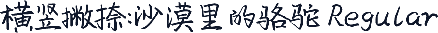 横竖撇捺：沙漠里的骆驼 Regular