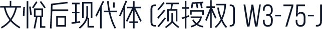 文悦后现代体 (须授权) W3-75-J