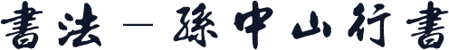 书法-孙中山行书