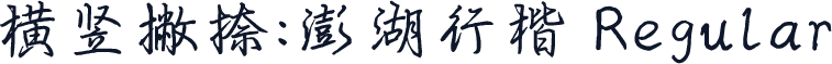 横竖撇捺：澎湖行楷 Regular