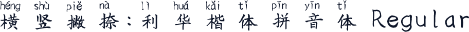 横竖撇捺：利华楷体拼音体 Regular