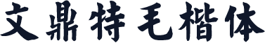 文鼎特毛楷体