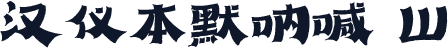汉仪本默呐喊 W