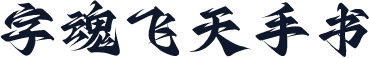 字魂飞天手书