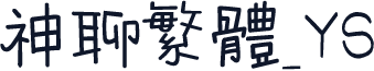 神聊繁体_YS