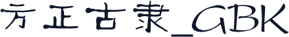 方正古隶_GBK