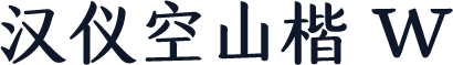 汉仪空山楷 W