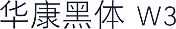 华康黑体 W3