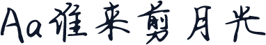 Aa谁来剪月光