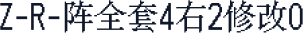 Z-R-阵全套4右2修改0