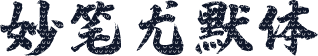 妙笔尤默体