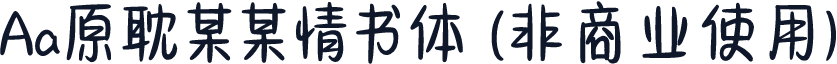 Aa原耽某某情书体 (非商业使用)