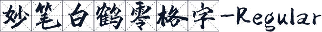 妙笔白鹤零格字-Regular