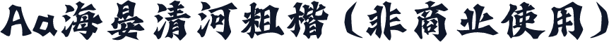 Aa海晏清河粗楷 (非商业使用)