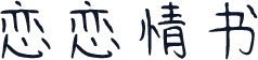恋恋情书