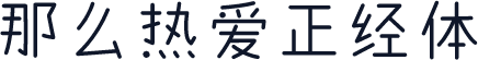 那么热爱正经体