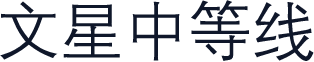 文星中等线
