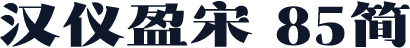 汉仪盈宋 85简