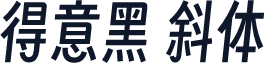 得意黑 斜体