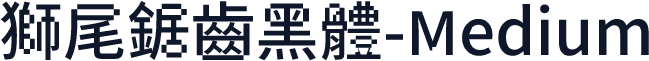 獅尾鋸齒黑體-Medium