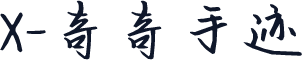 X-奇奇手迹