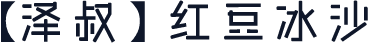 【泽叔】红豆冰沙