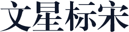 文星标宋