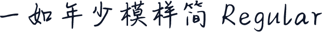 一如年少模样简 Regular
