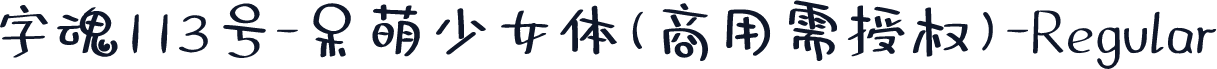 字魂113号-呆萌少女体(商用需授权)-Regular