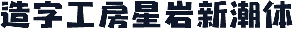 造字工房星岩新潮体