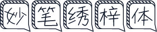 妙笔绣梓体