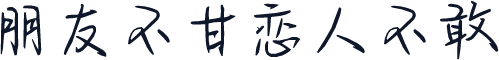 朋友不甘恋人不敢