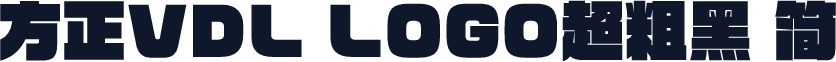 方正VDL LOGO超粗黑 简