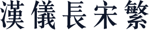 汉仪长宋繁