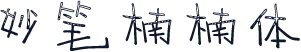 妙笔楠楠体