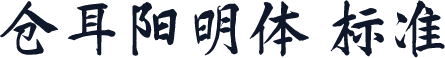 仓耳阳明体 标准