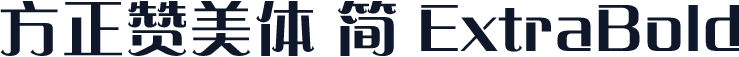 方正赞美体 简 ExtraBold