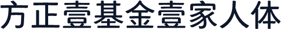 方正壹基金壹家人体